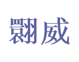 翾威