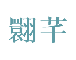 翾芊
