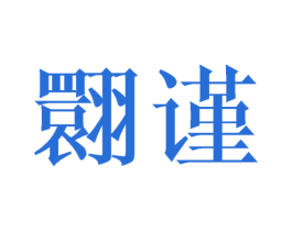 翾谨 第25类服装鞋帽商标转让 注册号41701347