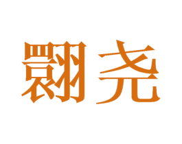翾尧 第25类服装鞋帽商标转让 注册号41694057