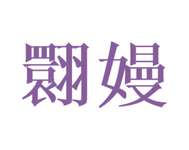 翾嫚