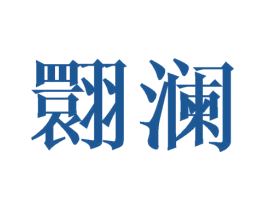 翾澜 第25类服装鞋帽商标转让 注册号41687106