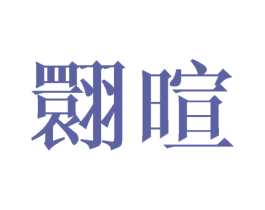 翾暄