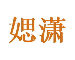 媤潇 第25类服装鞋帽商标转让 注册号41691756