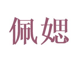 佩媤 第25类服装鞋帽商标转让 注册号41687041