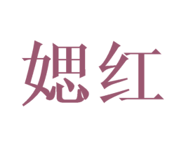 媤红 第25类服装鞋帽商标转让 注册号41692345