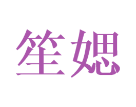 笙媤 第25类服装鞋帽商标转让 注册号41708374