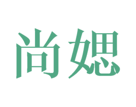 尚媤 第25类服装鞋帽商标转让 注册号41696901