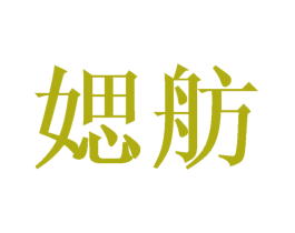媤舫 第25类服装鞋帽商标转让 注册号41707906