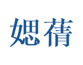媤蒨 第25类服装鞋帽商标转让 注册号41688385