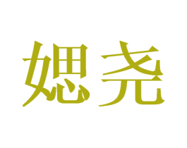 媤尧