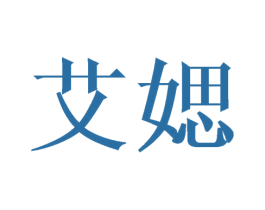 艾媤 第25类服装鞋帽商标转让 注册号41685330