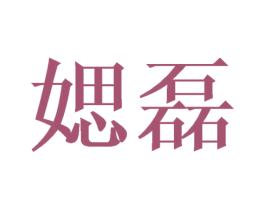 媤磊 第25类服装鞋帽商标转让 注册号41704866