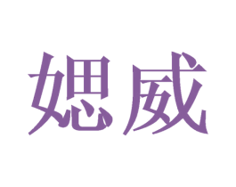 媤威