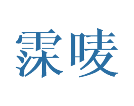 霂唛