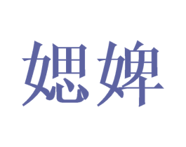 媤婢 第25类服装鞋帽商标转让 注册号41698762