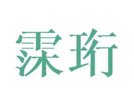 霂珩 第25类服装鞋帽商标转让 注册号41672655
