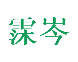 霂岑