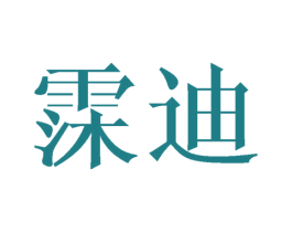 霂迪 第25类服装鞋帽商标转让 注册号41665982