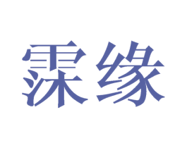 霂缘