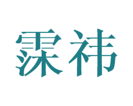 霂祎
