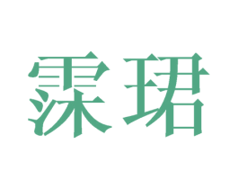 霂珺 第25类服装鞋帽商标转让 注册号41678882