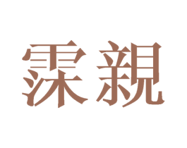 霂亲 第25类服装鞋帽商标转让 注册号41675651