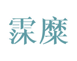 霂糜 第25类服装鞋帽商标转让 注册号41661897