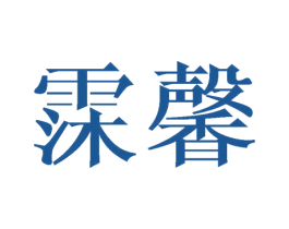 霂馨