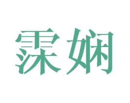 霂娴 第25类服装鞋帽商标转让 注册号41678814