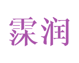 霂润 第25类服装鞋帽商标转让 注册号41674035
