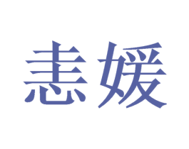 恚媛 第25类服装鞋帽商标转让 注册号46343029