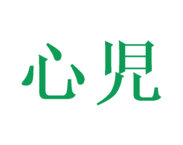 心儿 第25类服装鞋帽商标转让 注册号46333515