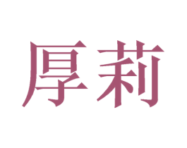 厚莉
