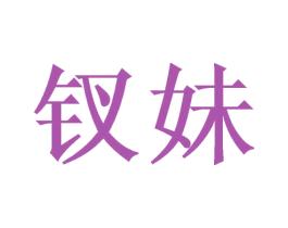钗妹 第25类服装鞋帽商标转让 注册号46358127