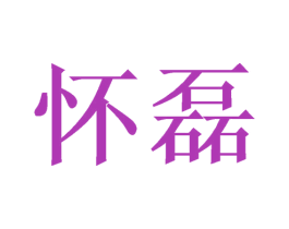 怀磊