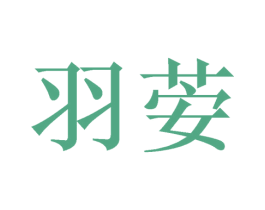 羽荌