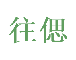 往偲 第25类服装鞋帽商标转让 注册号46340149