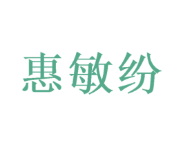 惠敏纷 第25类服装鞋帽商标转让 注册号46332722