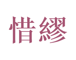 惜缪 第25类服装鞋帽商标转让 注册号46360366