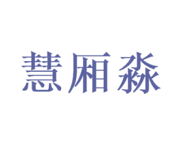 慧厢淼
