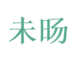 未旸