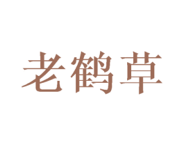 老鹤草