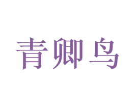 青卿鸟 第25类服装鞋帽商标转让 注册号46359965