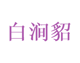 白涧貂