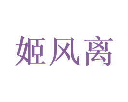 姬风离 第25类服装鞋帽商标转让 注册号44982604