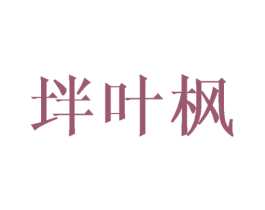 坢叶枫 第25类服装鞋帽商标转让 注册号44988663