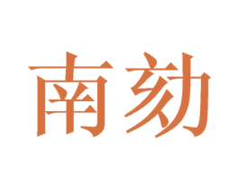 南劾
