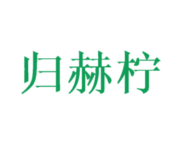 归赫柠 第25类服装鞋帽商标转让 注册号44989572