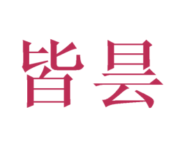 皆昙 第25类服装鞋帽商标转让 注册号44983920